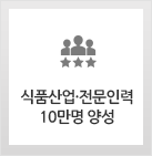 식품산업,전문인력 10만명 양성