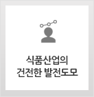 식품산업의 건전한 발전도모